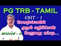 Pgtrb tamil unit  1episode  1  pgtrb study material for tamil