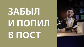 Забыл и попил в пост