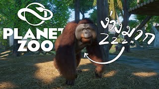 Planet Zoo : รกแบบธรรมชาติ...!! Ep.5