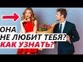 ТЕБЯ НЕ ЦЕНЯТ: 7 ПРИЗНАКОВ, Что Девушка  / Жена Не Любит и Пользуется (разлюбила, остыли чувства)