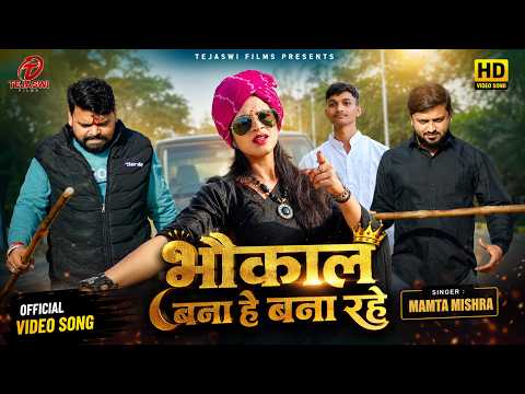 #Video - भौकाल बना है बना रहे | #Mamta_Mishra | Bhaukaal Bana Hai Bana Rahe | New Bhojpuri Song 2026