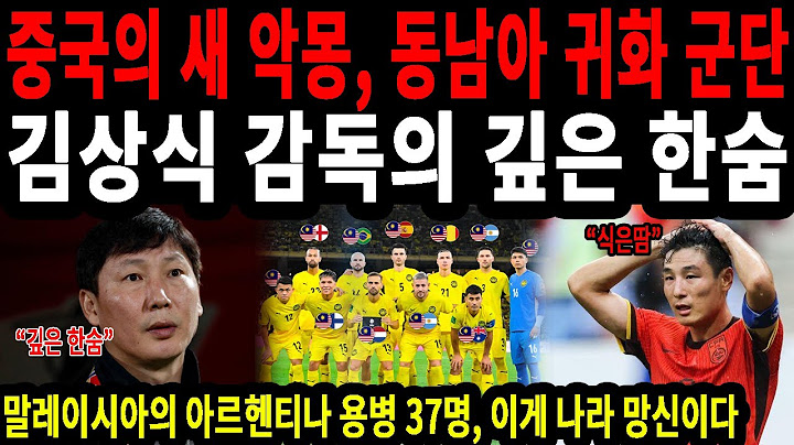 신태용 매직에 아시아가 뒤집히자 중국이 벌벌 떠는 이유 #신태용 #중국축구 #말레이시아 #아시안컵 #해외축구