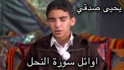 من روائع الشاب يحيى صدقي من برنامج مجالس الخير. أوائل سورة النحل.