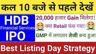 HDB Financial Services IPO | HDB Financial Services IPO Listing Day Strategy GMP | Stock Market Tak