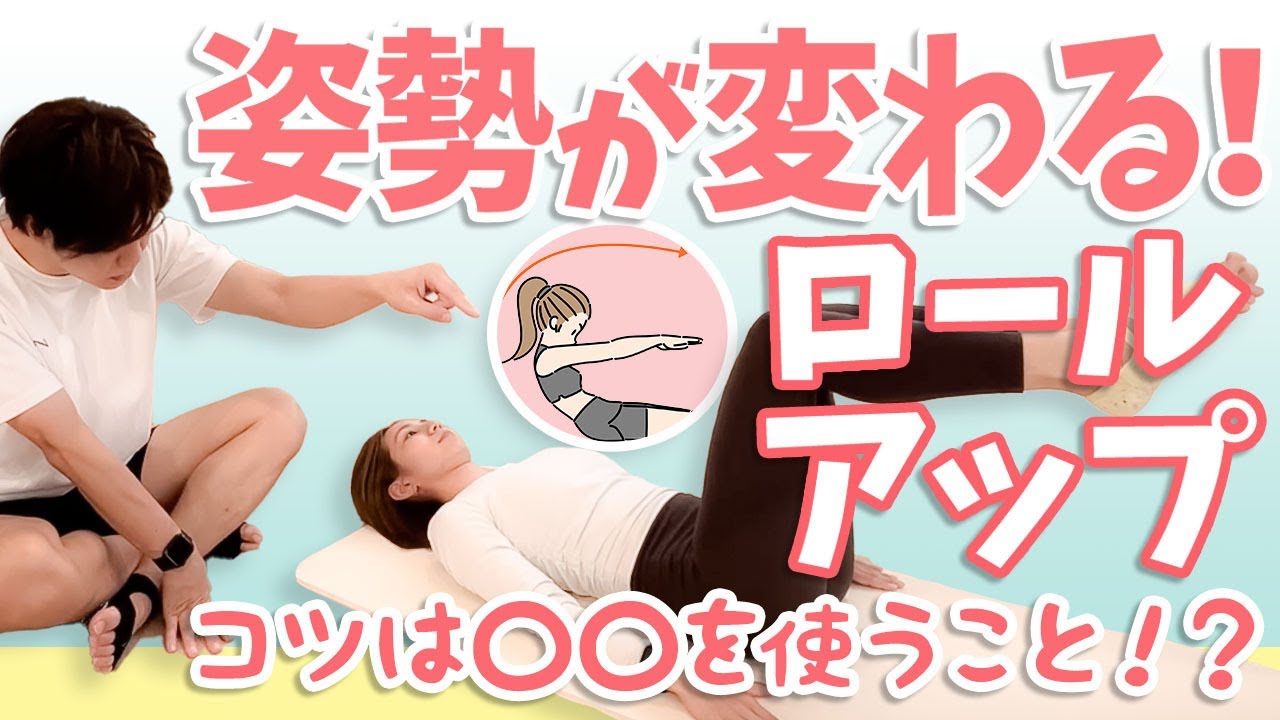 ロールアップ完全解説！初心者でもできる体幹トレーニングの基本【解剖学/ピラティス/腹筋】