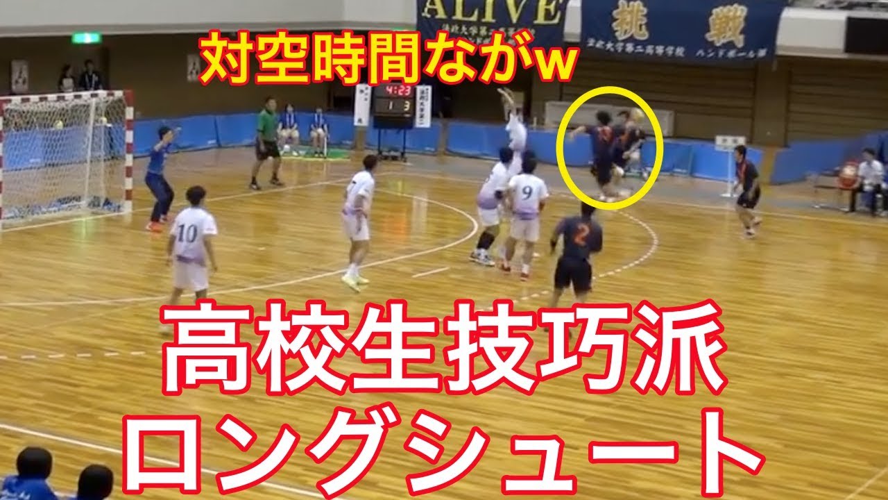 【ハンドボール】高校生ロングシュートで技巧的なものをまとめたらこうなった【高校生】 YouTube