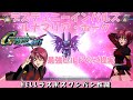 デスティニーインパルス＆ルナマリア・ホーク最強ビルドのご提案【Proposal of the strongest build of Destiny Impulse & Luna Maria Hawk】