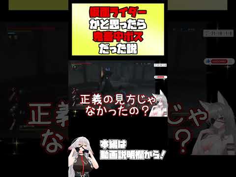 【#LiesofP】仮面ライダーかと思ったら鬼畜中ボスだった説【 #vtuber #Tukky 】#⁠shorts