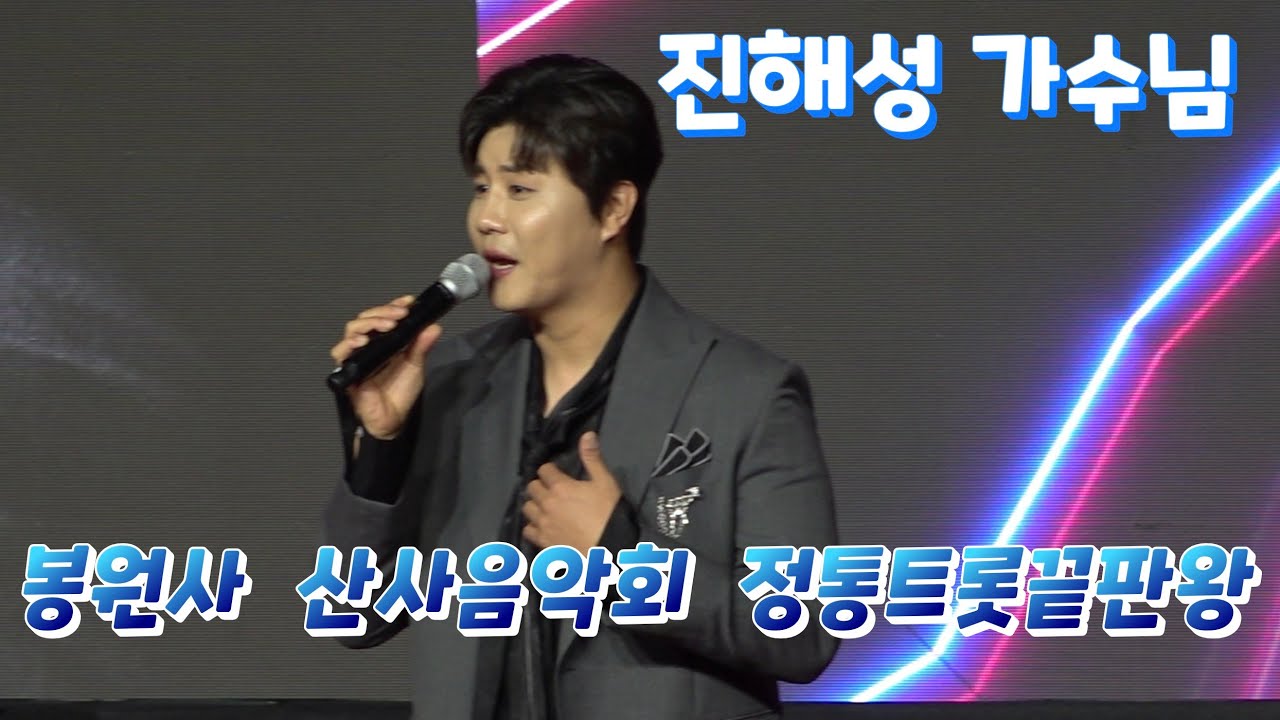 진해성 봉원사 산사음악회 축하공연 풀영상