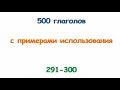 Турецкие глаголы с 291 по 300. Türkçe fiiller 291-300.