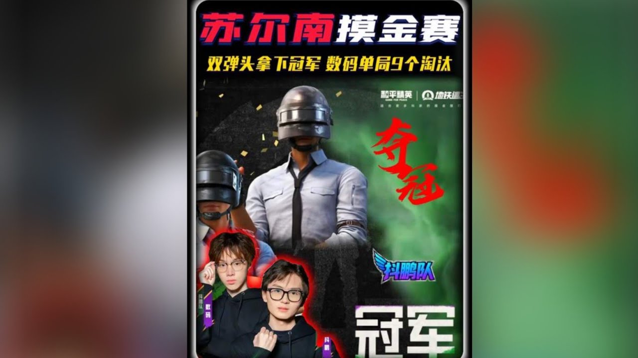 双弹头队拿下苏尔南摸金赛S2冠军，数码单局9个淘汰带飞队友 #和平精英  #和平精英地铁逃生 #小数码 #抖鹏 