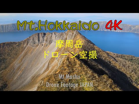 2020年11月3日 北海道 摩周岳(4Kドローン空撮) Mt.Mashu,Hokkaido Drone Footage JAPAN