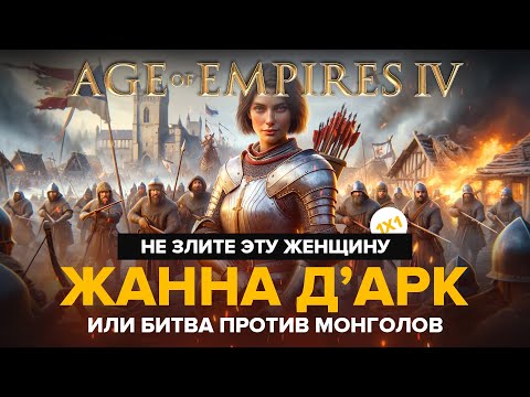 Видео: Бойтесь Жанну Д'арк, она сильная! / Age of Empires IV / 1х1