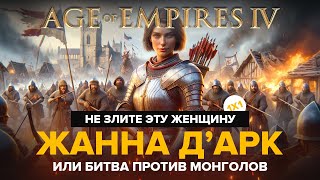 Бойтесь Жанну Д'арк, она сильная! / Age of Empires IV / 1х1