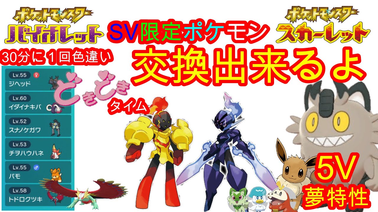 ポケモンSV】SV限定ポケモン交換会 30分に1回色違いドキドキタイム