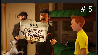 Tintin Reporter: Cigars of the Pharaoh. (Репортер Тинтин: Сигары фараона).Концовка.  # 5.