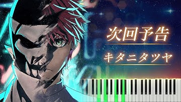 戦隊大失格 OP 「次回予告」 ピアノ - キタニタツヤ / Go! Go! Loser Ranger!  