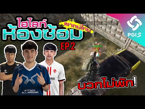 🎥 ไฮไลท์ทีมไทย 🇹🇭 จากการซ้อม EP.2 ก่อนแข่ง PGI.S พับจี | PUBG