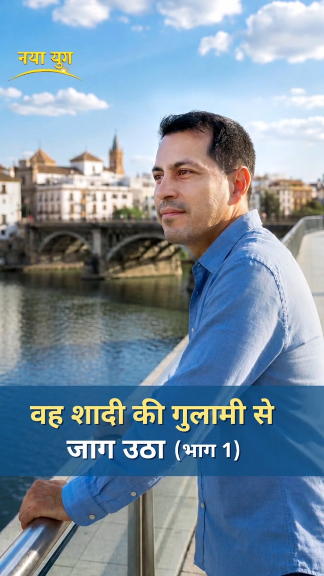 वह शादी की गुलामी से जाग उठा (भाग 1)
