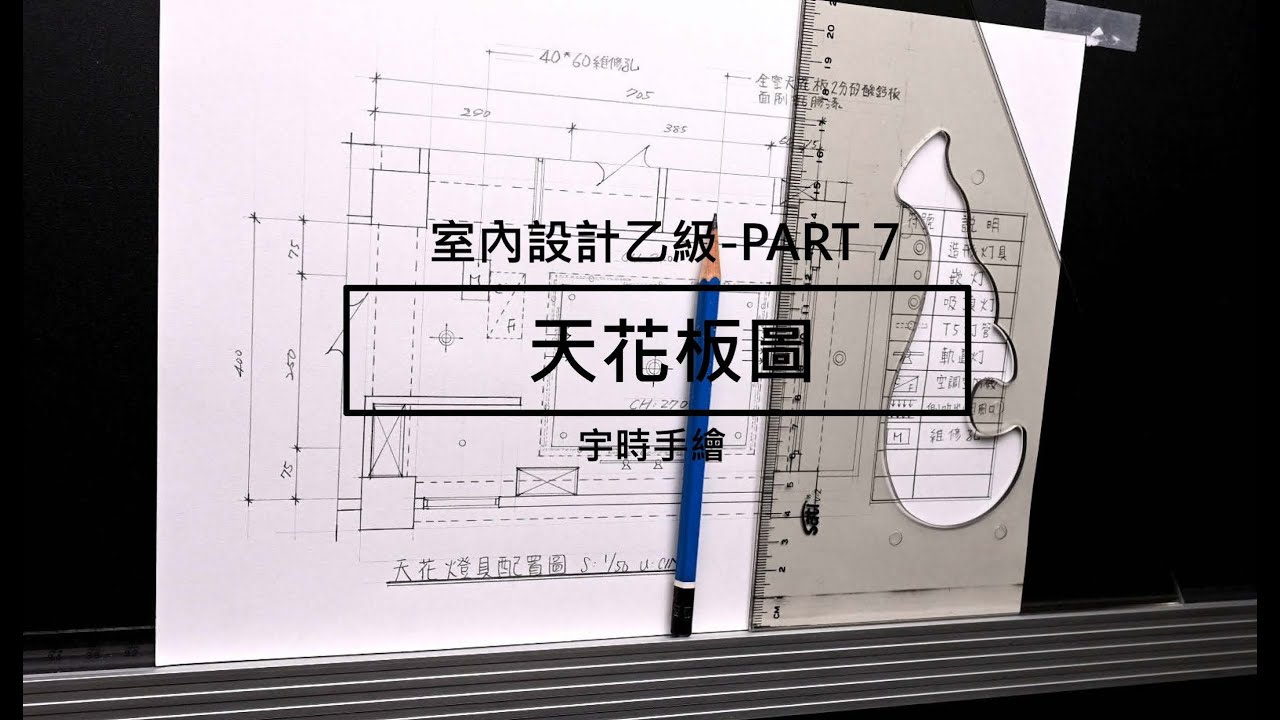 建築物室內設計乙級技術士 - PART 7 - 天花板圖 (4K高畫質) - YouTube