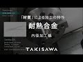 TAKISAWA 【耐熱合金】材質による加工の特性 内径加工編