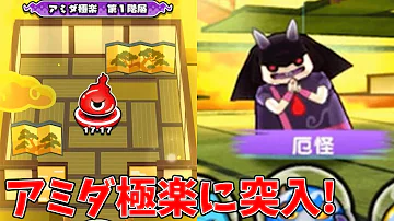 妖怪 ウォッチ ぷにぷに アミダ 極楽 妖怪 ウォッチ ぷにぷに アミダ 極楽