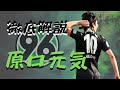 原口元気とは？【反逆への狼煙】#14 Genki Haraguchi プレースタイル