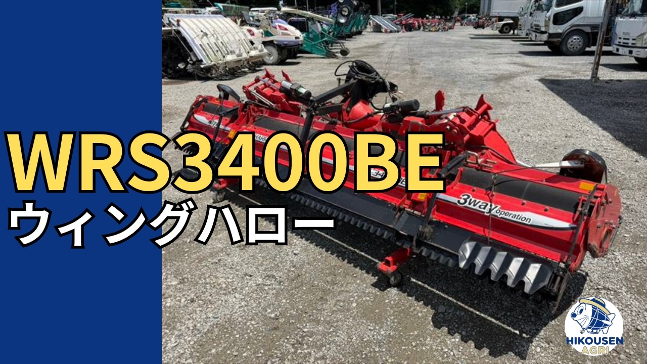 ニプロ WRS3400BE ウィングハロー 動作確認の様子｜中古農機｜栃木 発