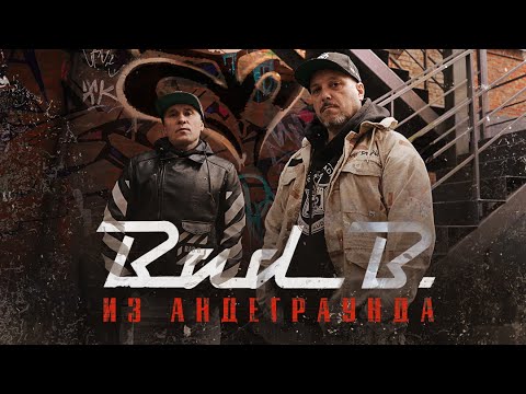 Bad B. - Из андеграунда (лейбл 100PRO)