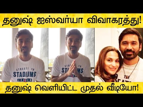 மனைவியை விவாகரத்து செய்த தனுஷ்! Dhanush Aishwarya Divorce | Dhanush Divorce News | Tamil news live