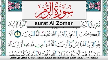 سورة الزمر عبد الباسط عبد الصمد المصحف المجود مكتوب Surah Al Zomar Abdelbasset abdessamad