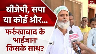 Bade Miyan Kidhar Chale: BJP, Samajwadi Party या Congress, Farrukhabad के मुसलमानों के मन में क्या?