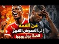 قصة بول بوجبا من القمة للسقوط إيه اللي حصل للنجم الفرنسي
