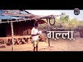 लघुचित्रपट " गल्ला " | Award winning short film " galla" |  garja entertainment | nitesh dongare