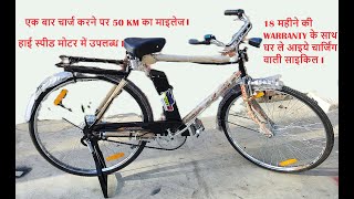 50KM की माइलेज सिर्फ और सिर्फ एक चार्ज में I 50KM MILEAGE IN SINGLE CHARGE. E-CYCLE