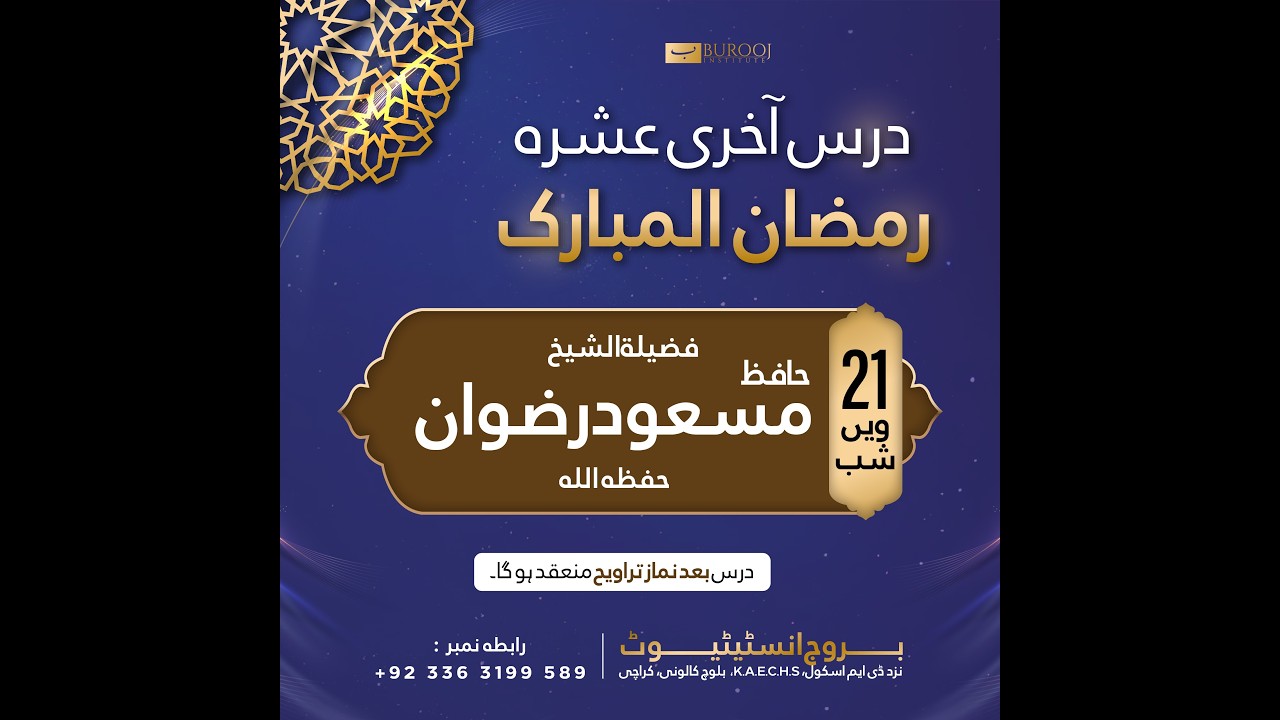 سلسلہ دروس آخری عشرہ || بروج انسٹیٹیوٹ \ 21 ویں شب | فضيلة الشیخ حافظ مسعود رضوان حفظه الله