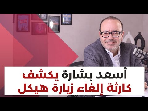 أسعد بشارة للمسؤولين قولوا الحقيقة مهما كانت صعبة
