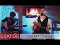 Слава Благов - ОНА КАК СОЛНЦЕ (live)