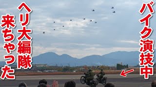 あれ?バイク演技中に名物へり大編隊来ちゃった【八尾駐屯地エアーフェスタ2025】