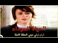 الحياة السوداء | فيلم عائلي تركي الحلقة كاملة ( مترجمة بالعربية )