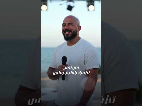 في ناس تطفيك يا قلبي وناس الماظ بتداوي ايه لو باظ