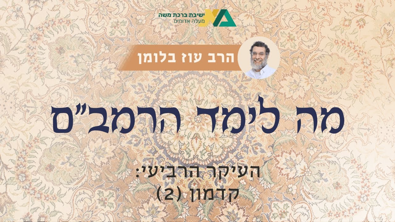 העיקר הרביעי: קדמון (1) | מה לימד הרמב"ם? 8 | הרב עוז בלומן