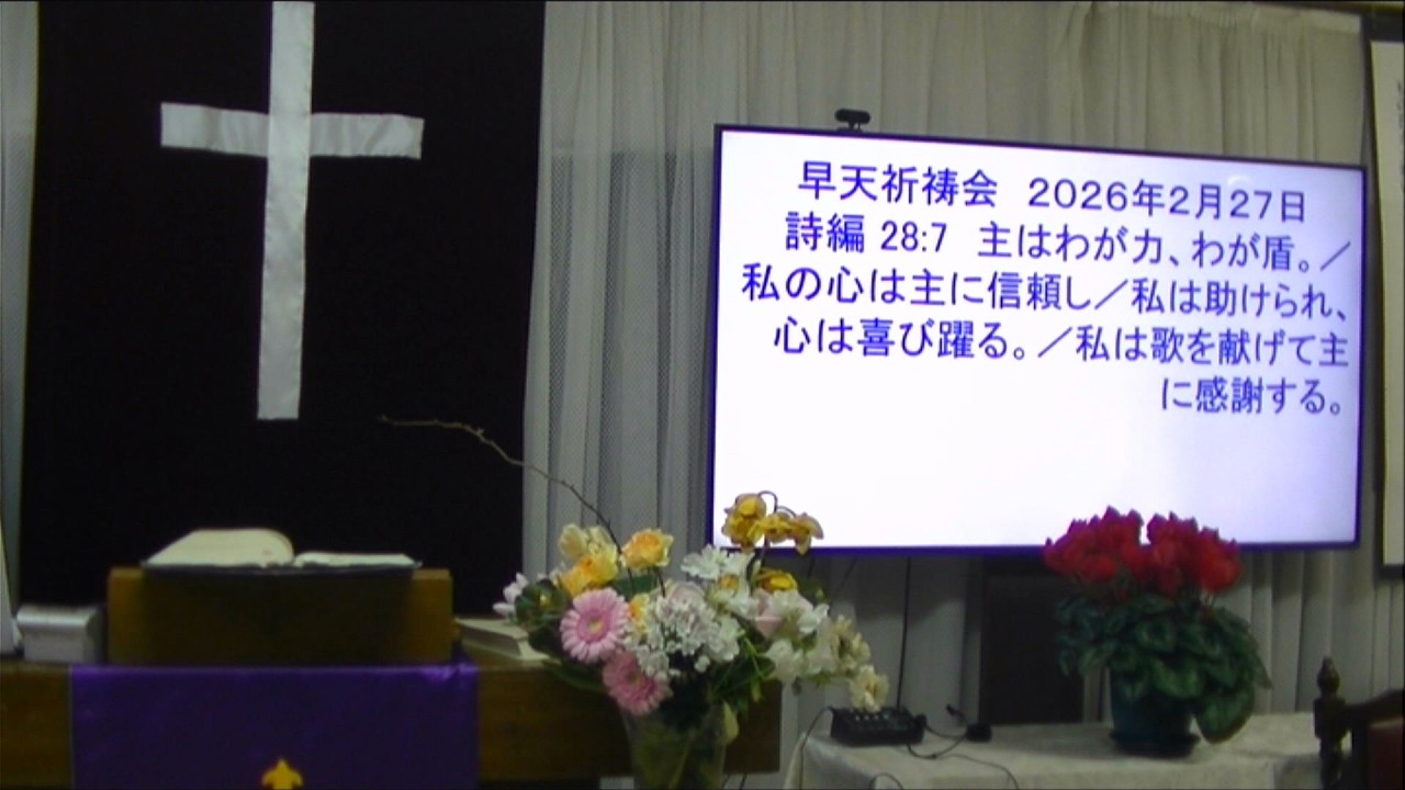 ２０２６年２月２７日　早天祈祷会