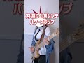 【チェンソーマン】刃渡り2億センチをパワースラップ弾いてみた bass cover