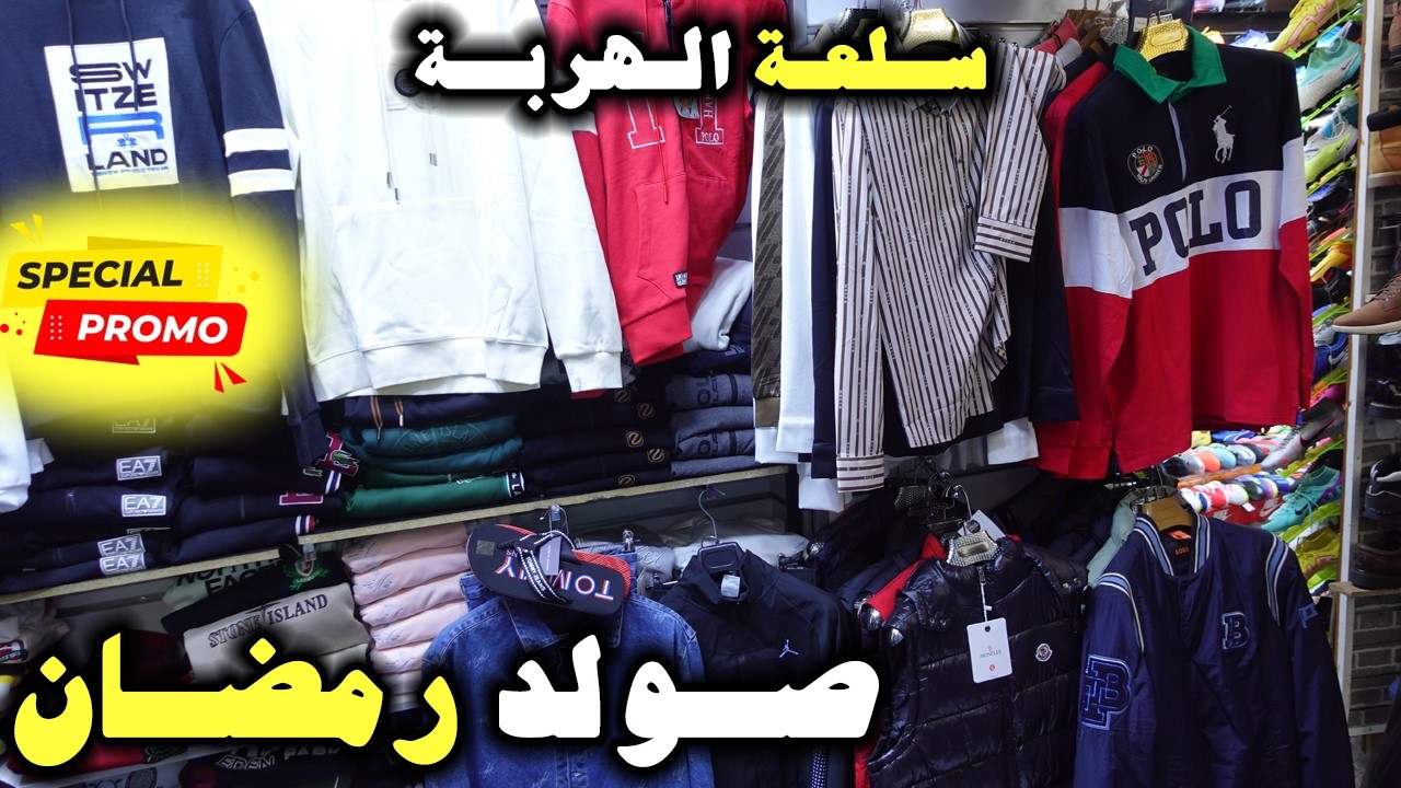 🚀 صولد رمضان😱ماركات فاخرة🔥 ثمن لا يصدق😱 ! بدون وسيط🔥