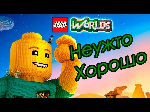 Видео: Обзор LEGO Worlds