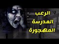 اقوى قصة رعب المدرسة المهجورة