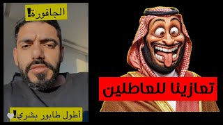 عمر عبدالعزيز:الجافورة اطول طابور بشري || جديد سناب عمر الزهراني