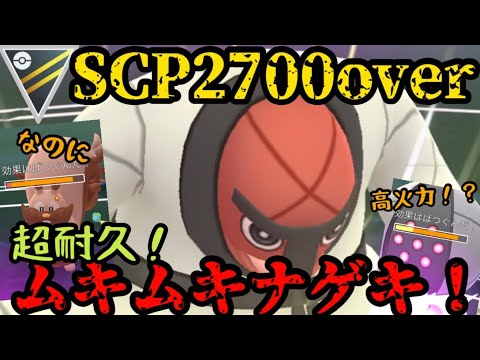 【ポケモンGO】まさかの超耐久！ムキムキナゲキ！【ハイパーリーグ】