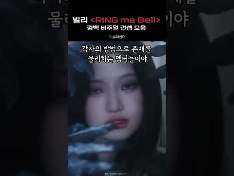 빌리 RING ma Bell 뮤비 속 비주얼 모아보기🔍 #shorts